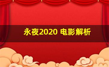 永夜2020 电影解析